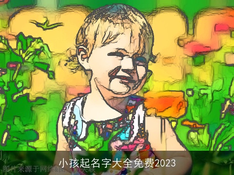 小孩起名字大全免费2023