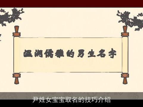 尹姓女宝宝取名的技巧介绍