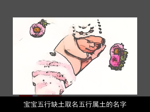 宝宝五行缺土取名五行属土的名字