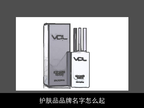 护肤品品牌名字怎么起