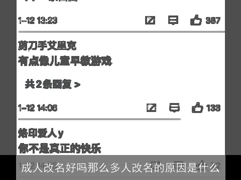 成人改名好吗那么多人改名的原因是什么