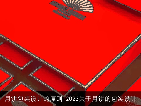月饼包装设计的原则 2023关于月饼的包装设计