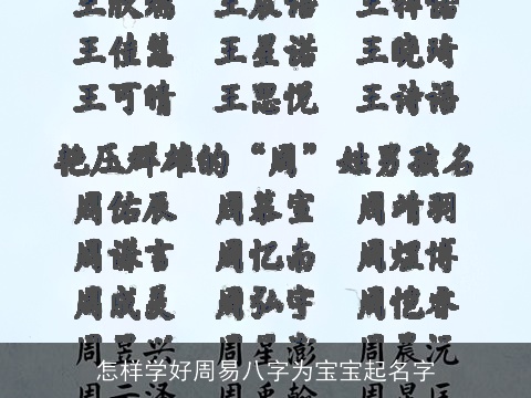 怎样学好周易八字为宝宝起名字