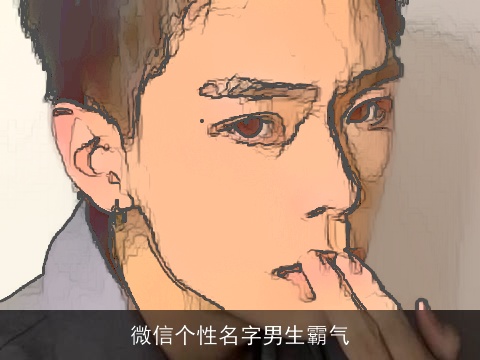 微信个性名字男生霸气