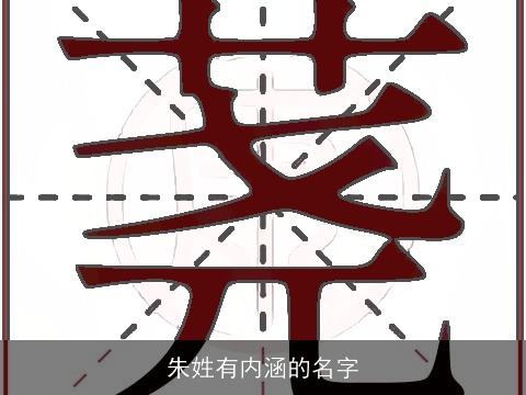 朱姓有内涵的名字