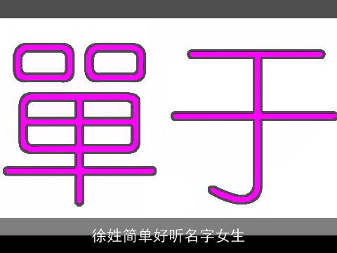 徐姓简单好听名字女生