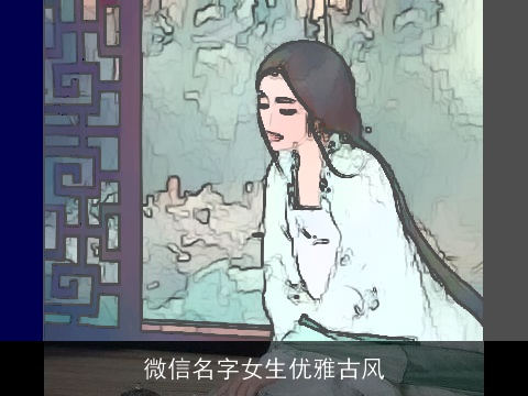 微信名字女生优雅古风
