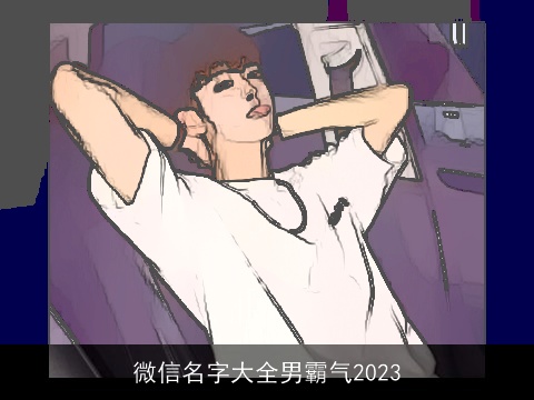 微信名字大全男霸气2023