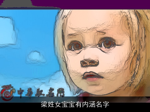 梁姓女宝宝有内涵名字