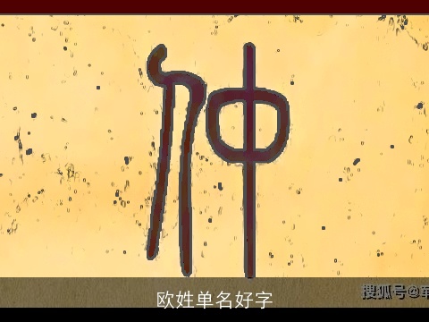 欧姓单名好字