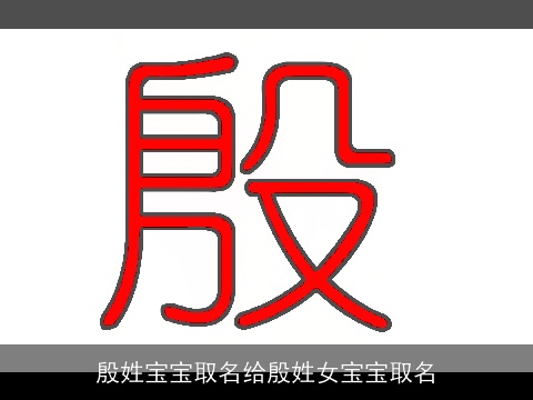 殷姓宝宝取名给殷姓女宝宝取名