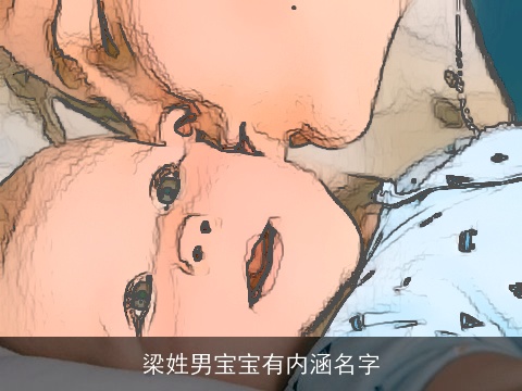 梁姓男宝宝有内涵名字