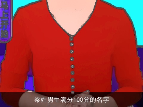 梁姓男生满分100分的名字