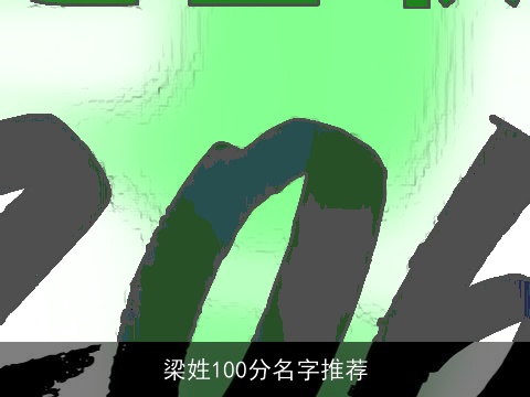 梁姓100分名字推荐