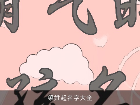 梁姓起名字大全