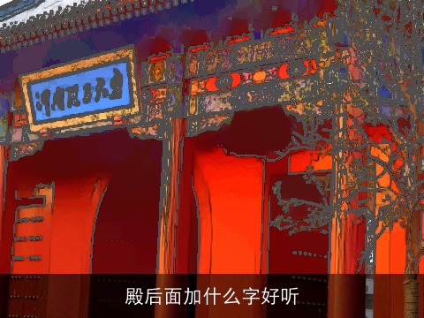 殿后面加什么字好听