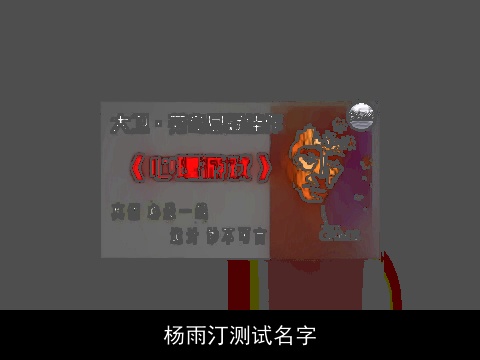 杨雨汀测试名字