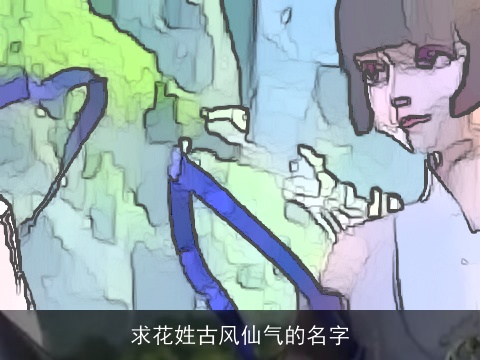 求花姓古风仙气的名字