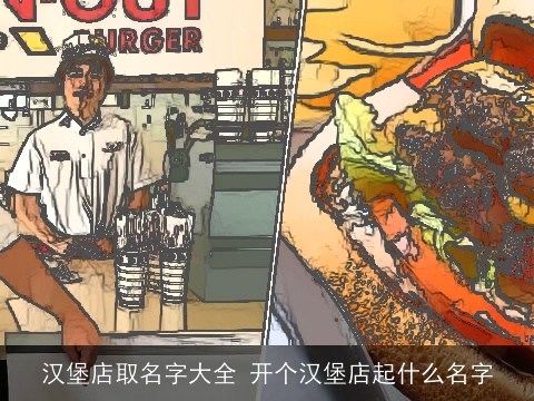 汉堡店取名字大全 开个汉堡店起什么名字
