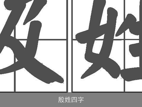 殷姓四字
