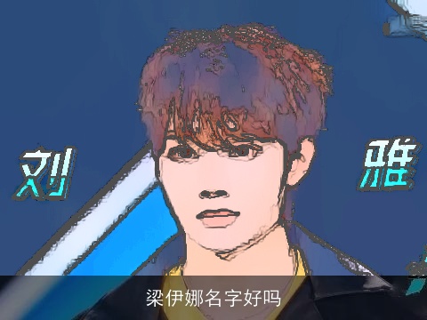 梁伊娜名字好吗