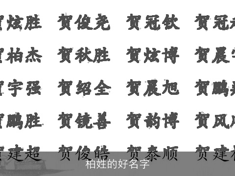 柏姓的好名字