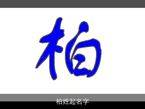 柏姓起名字