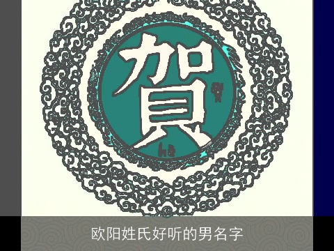 欧阳姓氏好听的男名字