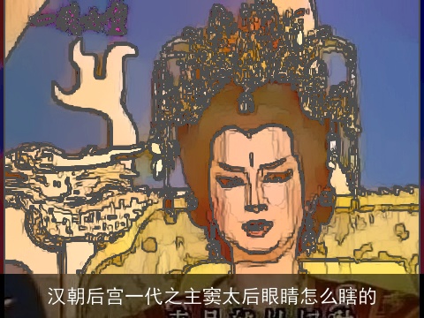 汉朝后宫一代之主窦太后眼睛怎么瞎的