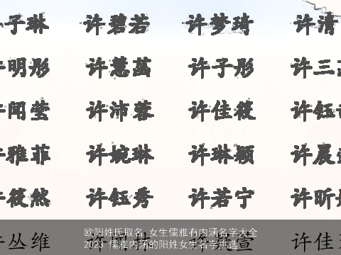 欧阳姓氏取名 女生儒雅有内涵名字大全2023 儒雅内涵的阳姓女生名字挑选