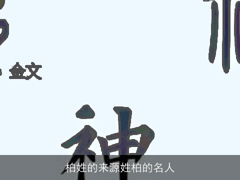 柏姓的来源姓柏的名人