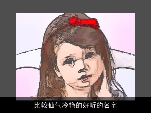 比较仙气冷艳的好听的名字