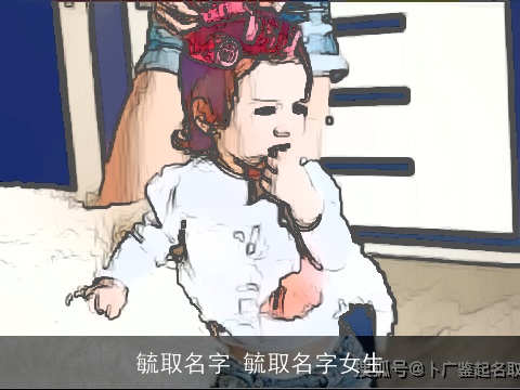 毓取名字 毓取名字女生