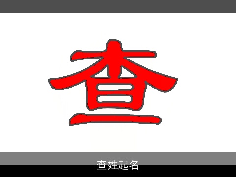 查姓起名