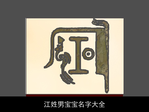 江姓男宝宝名字大全