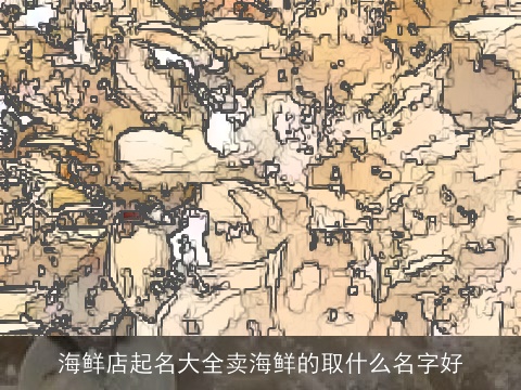 海鲜店起名大全卖海鲜的取什么名字好