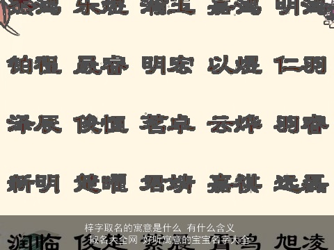 梓字取名的寓意是什么 有什么含义  取名大全网 好听寓意的宝宝名字大全