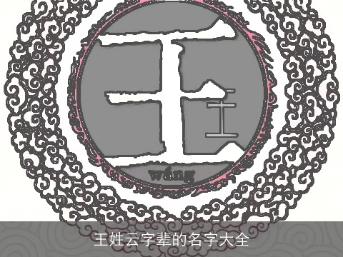 王姓云字辈的名字大全