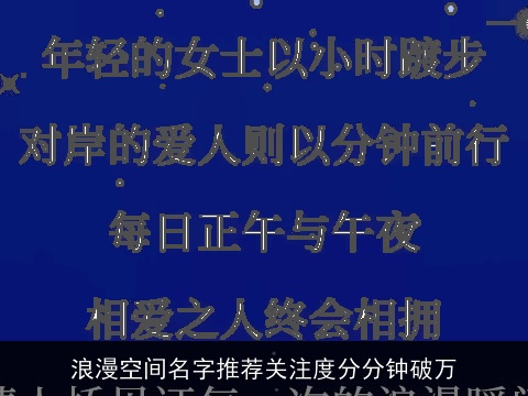 浪漫空间名字推荐关注度分分钟破万