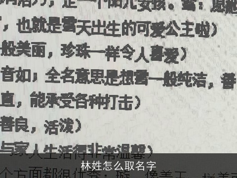 林姓怎么取名字