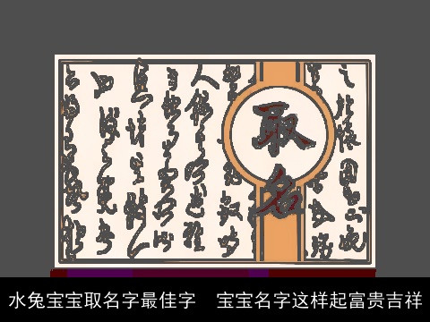 水兔宝宝取名字最佳字  宝宝名字这样起富贵吉祥