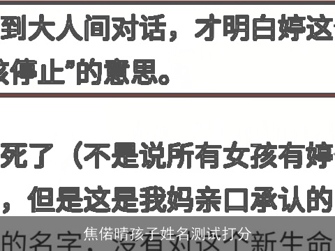 焦偌晴孩子姓名测试打分