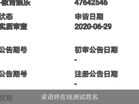 梁语婷在线测试姓名