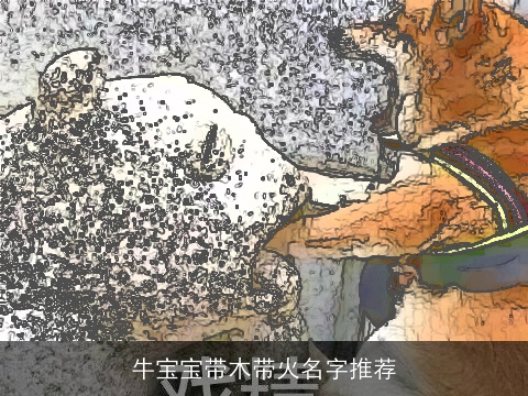 龙宝宝带木带火名字推荐