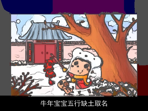 龙年宝宝五行缺土取名