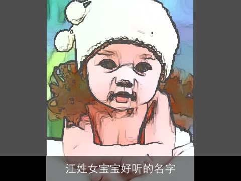 江姓女宝宝好听的名字