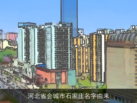 河北省会城市石家庄名字由来