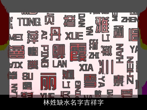 林姓缺水名字吉祥字