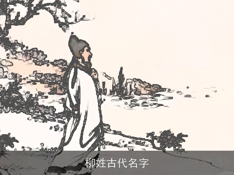 柳姓古代名字