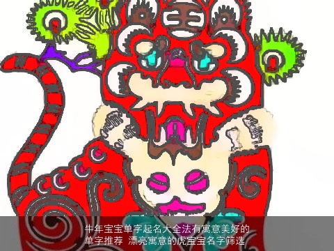牛年宝宝单字起名大全法有寓意美好的单字推荐 漂亮寓意的虎宝宝名字筛选